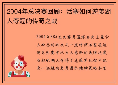 2004年总决赛回顾：活塞如何逆袭湖人夺冠的传奇之战
