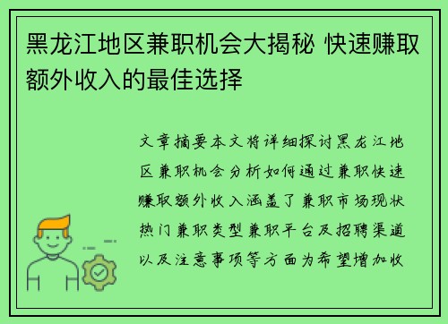 黑龙江地区兼职机会大揭秘 快速赚取额外收入的最佳选择