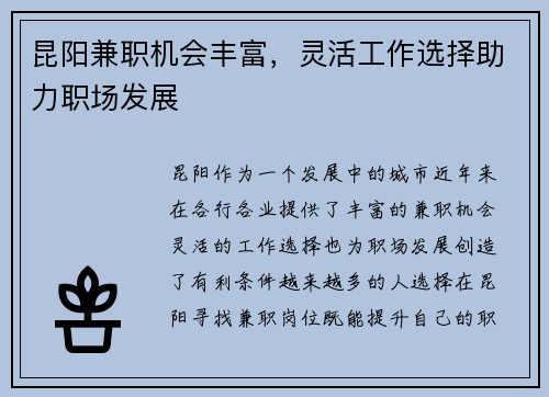 昆阳兼职机会丰富，灵活工作选择助力职场发展