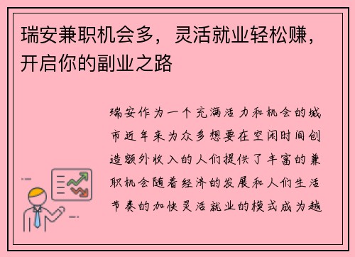 瑞安兼职机会多，灵活就业轻松赚，开启你的副业之路