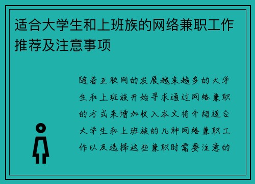 适合大学生和上班族的网络兼职工作推荐及注意事项