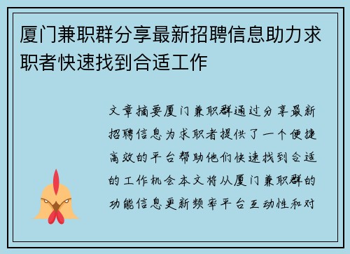 厦门兼职群分享最新招聘信息助力求职者快速找到合适工作
