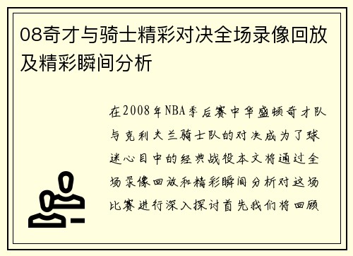 08奇才与骑士精彩对决全场录像回放及精彩瞬间分析