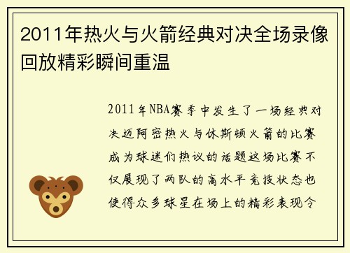 2011年热火与火箭经典对决全场录像回放精彩瞬间重温