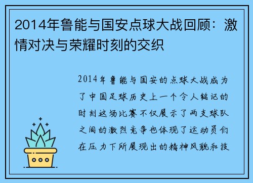 2014年鲁能与国安点球大战回顾：激情对决与荣耀时刻的交织