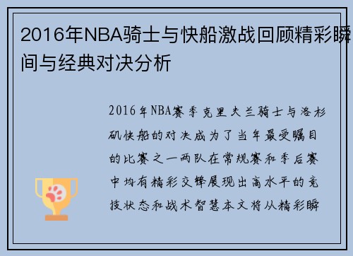 2016年NBA骑士与快船激战回顾精彩瞬间与经典对决分析