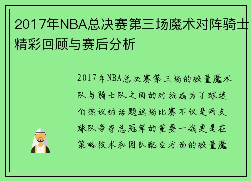 2017年NBA总决赛第三场魔术对阵骑士精彩回顾与赛后分析