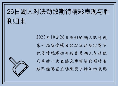 26日湖人对决劲敌期待精彩表现与胜利归来