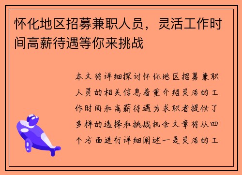 怀化地区招募兼职人员，灵活工作时间高薪待遇等你来挑战
