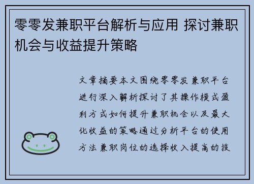 零零发兼职平台解析与应用 探讨兼职机会与收益提升策略