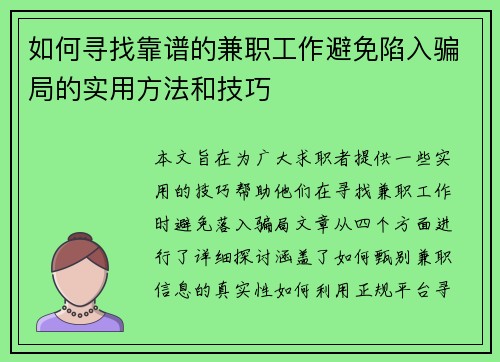 如何寻找靠谱的兼职工作避免陷入骗局的实用方法和技巧