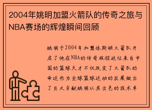 2004年姚明加盟火箭队的传奇之旅与NBA赛场的辉煌瞬间回顾