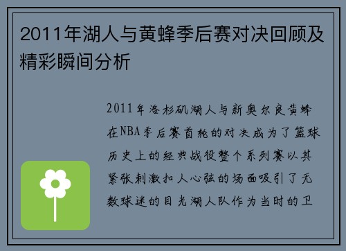 2011年湖人与黄蜂季后赛对决回顾及精彩瞬间分析