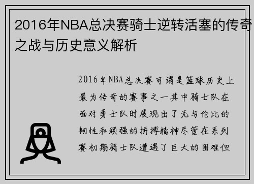 2016年NBA总决赛骑士逆转活塞的传奇之战与历史意义解析