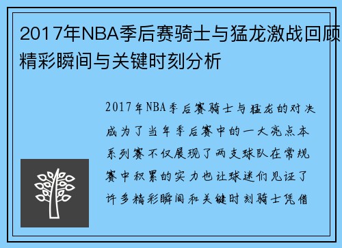2017年NBA季后赛骑士与猛龙激战回顾精彩瞬间与关键时刻分析