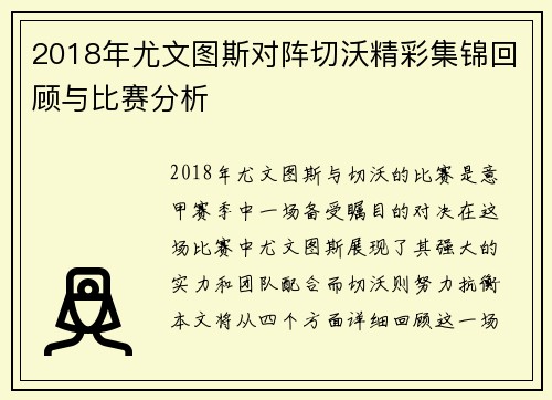 2018年尤文图斯对阵切沃精彩集锦回顾与比赛分析
