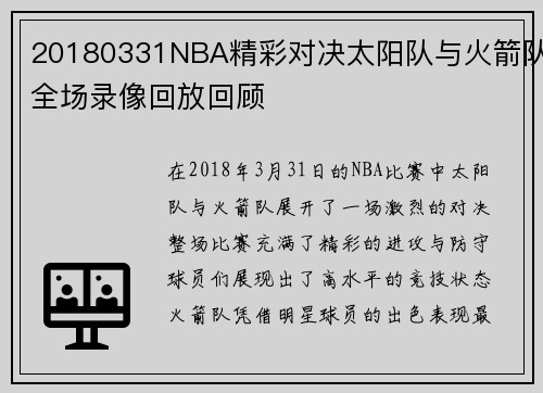 20180331NBA精彩对决太阳队与火箭队全场录像回放回顾