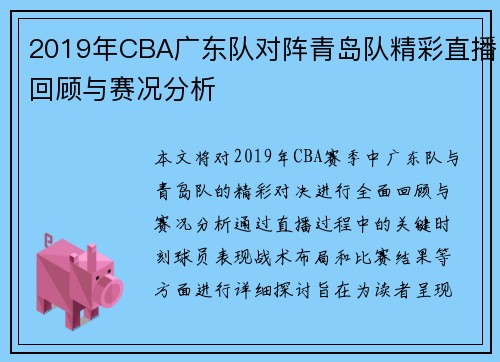 2019年CBA广东队对阵青岛队精彩直播回顾与赛况分析