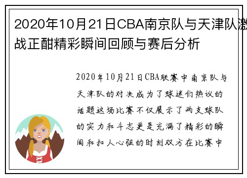 2020年10月21日CBA南京队与天津队激战正酣精彩瞬间回顾与赛后分析