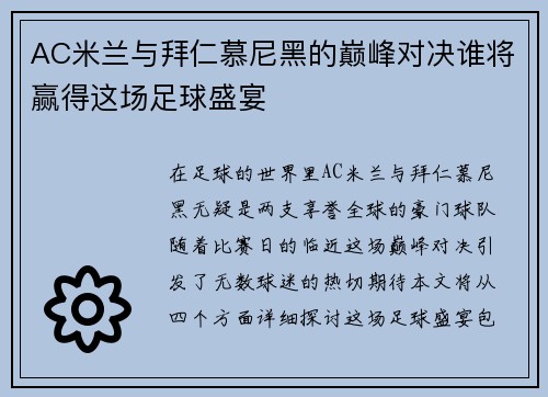 AC米兰与拜仁慕尼黑的巅峰对决谁将赢得这场足球盛宴