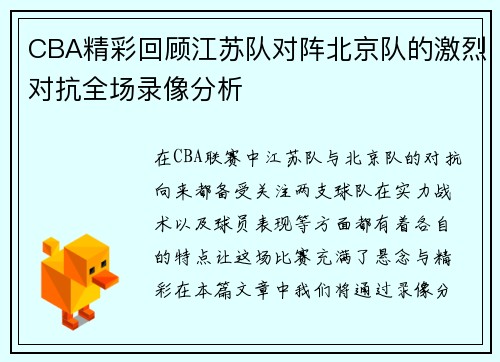 CBA精彩回顾江苏队对阵北京队的激烈对抗全场录像分析
