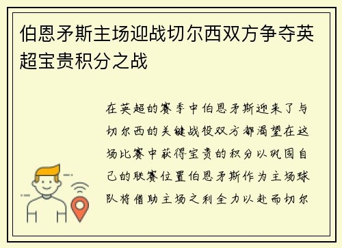 伯恩矛斯主场迎战切尔西双方争夺英超宝贵积分之战