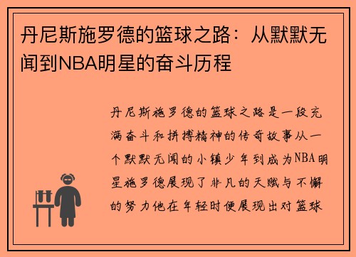 丹尼斯施罗德的篮球之路：从默默无闻到NBA明星的奋斗历程