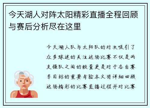 今天湖人对阵太阳精彩直播全程回顾与赛后分析尽在这里
