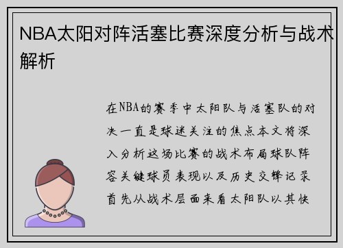 NBA太阳对阵活塞比赛深度分析与战术解析