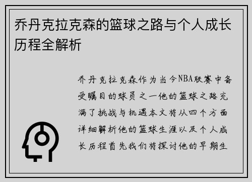 乔丹克拉克森的篮球之路与个人成长历程全解析