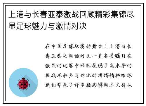 上港与长春亚泰激战回顾精彩集锦尽显足球魅力与激情对决