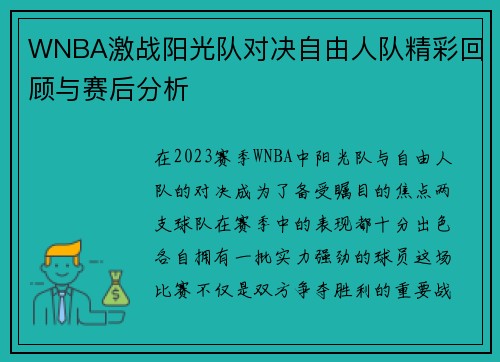 WNBA激战阳光队对决自由人队精彩回顾与赛后分析
