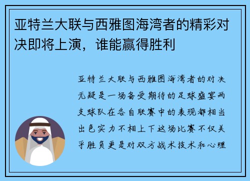 亚特兰大联与西雅图海湾者的精彩对决即将上演，谁能赢得胜利
