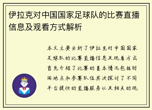 伊拉克对中国国家足球队的比赛直播信息及观看方式解析