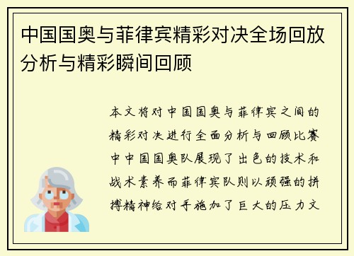 中国国奥与菲律宾精彩对决全场回放分析与精彩瞬间回顾
