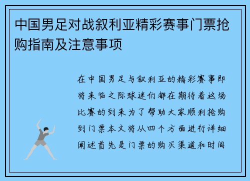 中国男足对战叙利亚精彩赛事门票抢购指南及注意事项