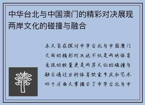 中华台北与中国澳门的精彩对决展现两岸文化的碰撞与融合