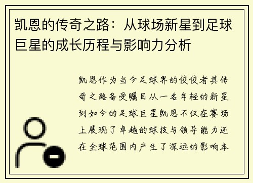 凯恩的传奇之路：从球场新星到足球巨星的成长历程与影响力分析