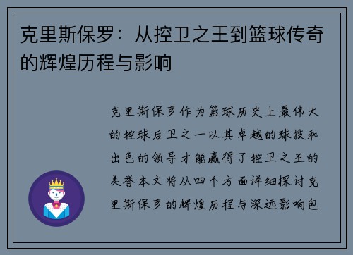 克里斯保罗：从控卫之王到篮球传奇的辉煌历程与影响