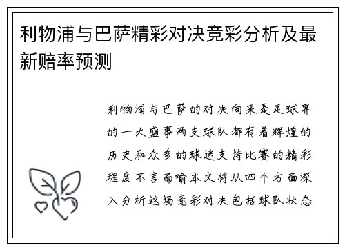 利物浦与巴萨精彩对决竞彩分析及最新赔率预测