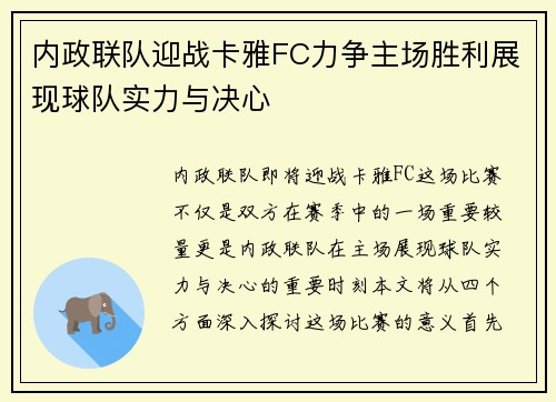 内政联队迎战卡雅FC力争主场胜利展现球队实力与决心
