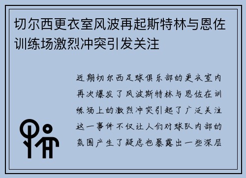 切尔西更衣室风波再起斯特林与恩佐训练场激烈冲突引发关注
