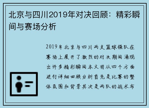 北京与四川2019年对决回顾：精彩瞬间与赛场分析