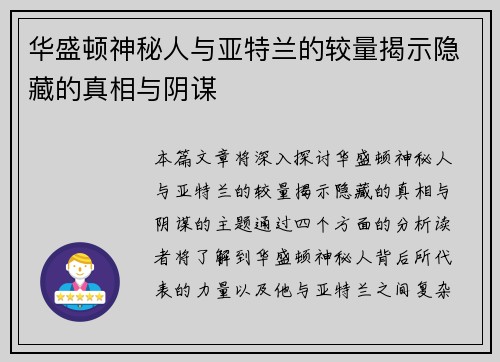 华盛顿神秘人与亚特兰的较量揭示隐藏的真相与阴谋