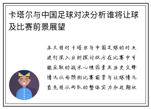 卡塔尔与中国足球对决分析谁将让球及比赛前景展望