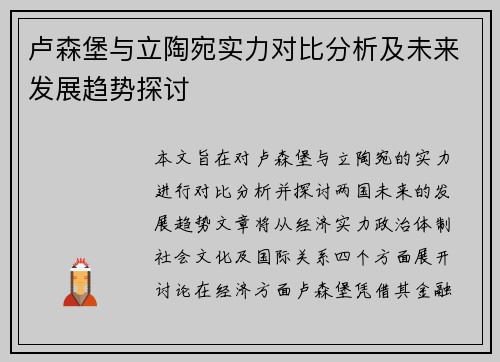 卢森堡与立陶宛实力对比分析及未来发展趋势探讨