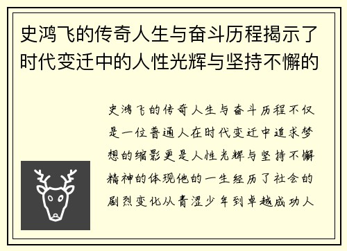 史鸿飞的传奇人生与奋斗历程揭示了时代变迁中的人性光辉与坚持不懈的精神