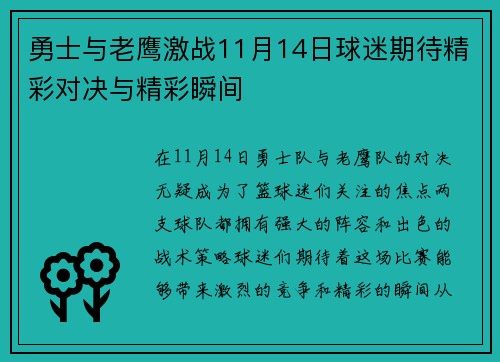勇士与老鹰激战11月14日球迷期待精彩对决与精彩瞬间