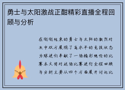 勇士与太阳激战正酣精彩直播全程回顾与分析