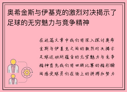 奥希金斯与伊基克的激烈对决揭示了足球的无穷魅力与竞争精神